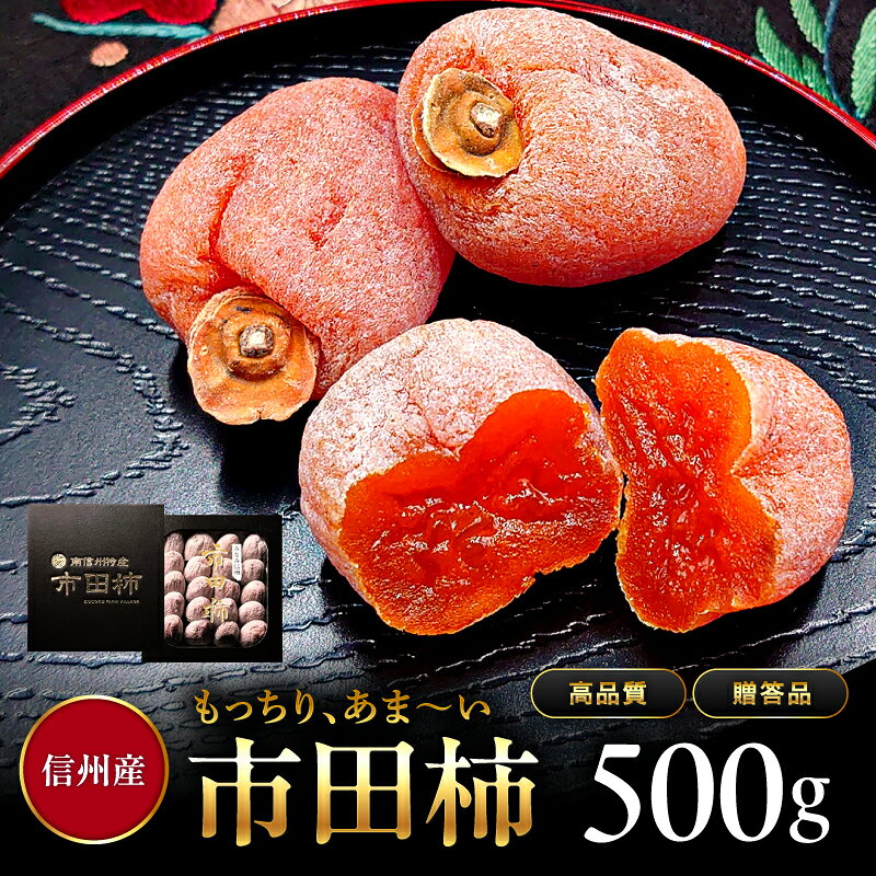 市田柿 贈答用 500g | 特産品 市田柿 干し柿 柿 かき ドライフルーツ ギフト 贈答用 長野県 信州 南信州 飯田市