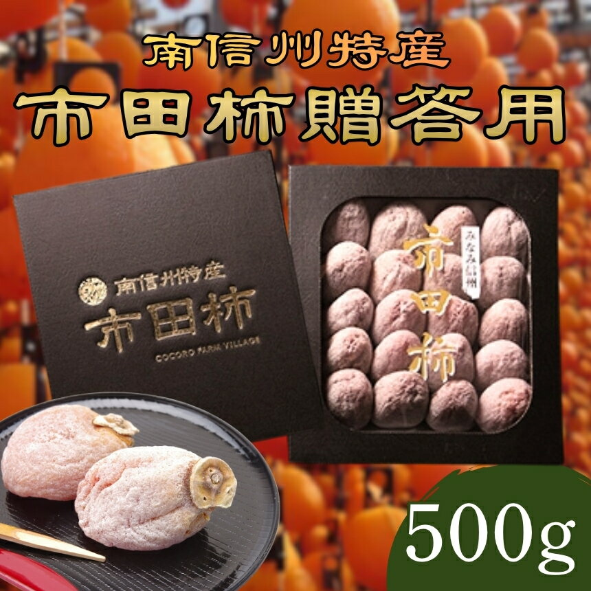 市田柿 贈答用 500g | 特産品 市田柿 干し柿 柿 かき ドライフルーツ ギフト 贈答用 長野県 信州 南信州 飯田市