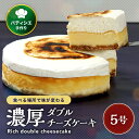 【ふるさと納税】どっちが好き?ダブルチーズケーキ 5号 | 濃厚 チーズ ケーキ スイーツ お菓子 洋菓子 おやつ ギフト プレゼント 贈り物 冷凍 長野県 飯...