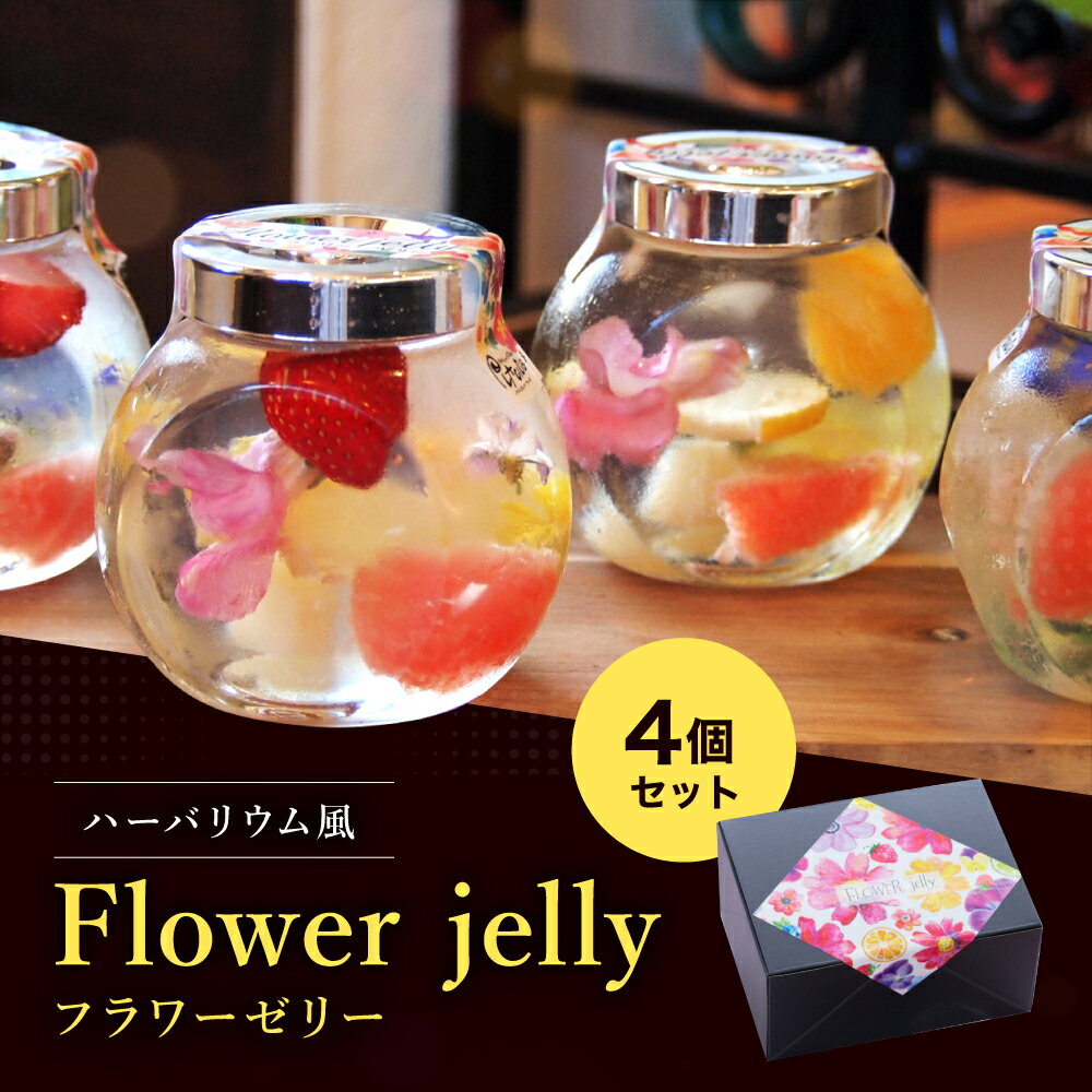 【ふるさと納税】ハーバリウム風 フラワーゼリー 4個セット | ハーバリウム ゼリー お花 フラワー SNS ..