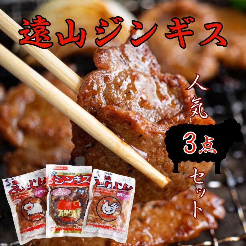 遠山 ジンギス 人気 3点 セット | ジビエ 肉 にく ジンギス 羊 鶏 鳥 豚 味付 味付け肉 簡単 便利 焼肉 炒め物 惣菜 おかず おつまみ セット 食べ比べ 冷凍 長野県 飯田市 信州