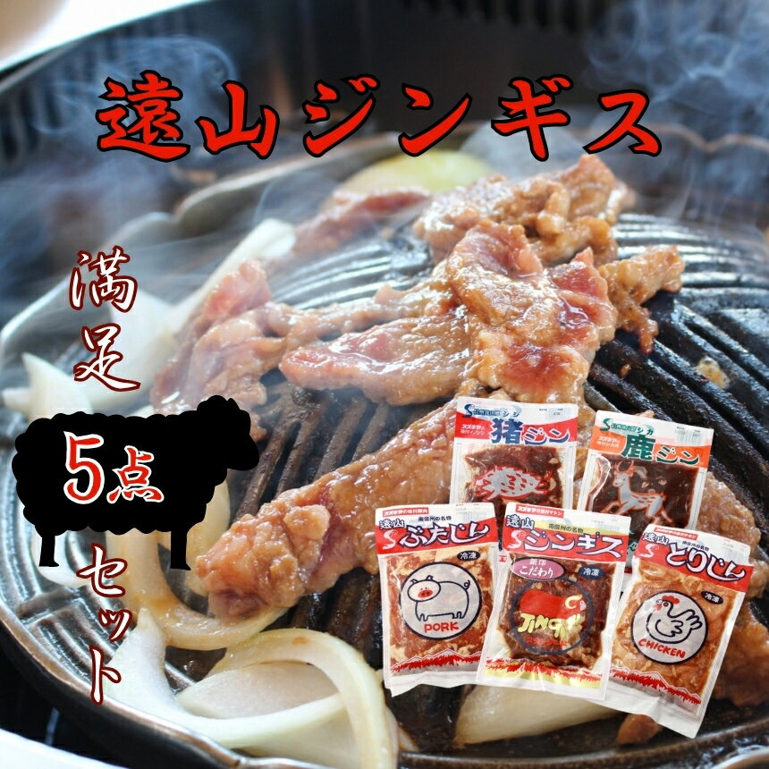 遠山 ジンギス 満足 セット | ジビエ 肉 にく ジンギス 猪 イノシシ 鹿 シカ 羊 鶏 鳥 豚 味付 味付け肉 簡単 便利 焼肉 炒め物 惣菜 おかず おつまみ セット 食べ比べ 冷凍 長野県 飯田市 信州