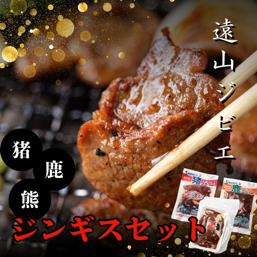 遠山 ジビエ ジンギス セット | ジビエ 肉 にく ジンギス 猪 イノシシ 鹿 シカ 熊 くま 味付 味付け肉 簡単 便利 焼肉 炒め物 惣菜 おかず おつまみ セット 食べ比べ 冷凍 長野県 飯田市 信州