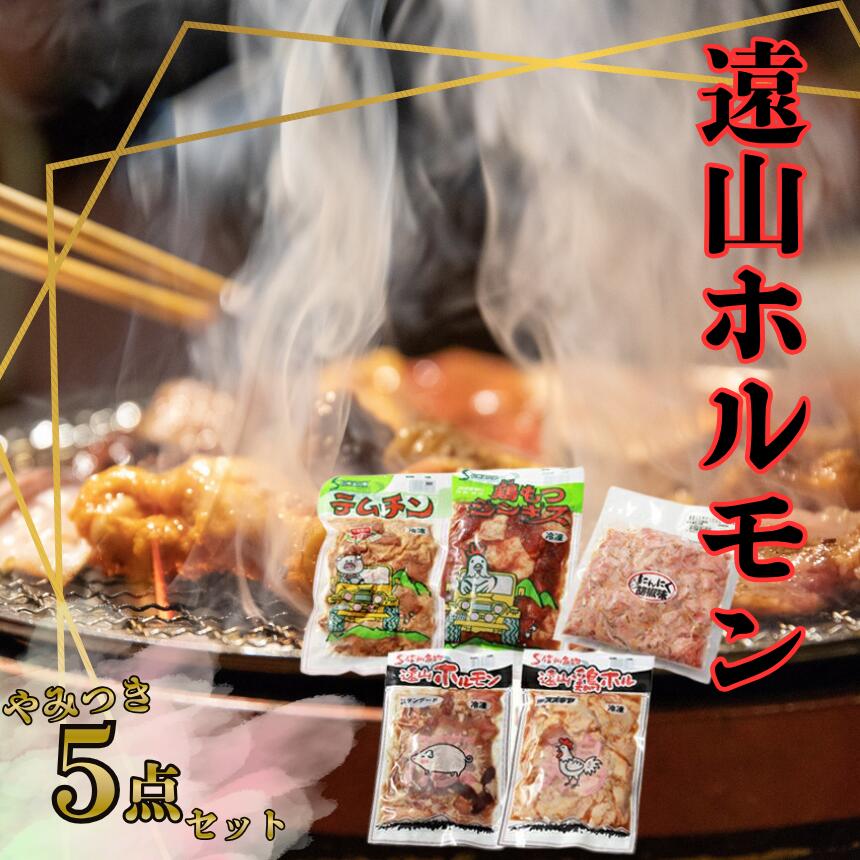 遠山 ホルモン やみつき セット | ジビエ 肉 ホルモン 豚 鶏 もつ 味付 味付け肉 簡単 便利 焼肉 炒め物 惣菜 おかず おつまみ セット 食べ比べ 冷凍 長野県 飯田市