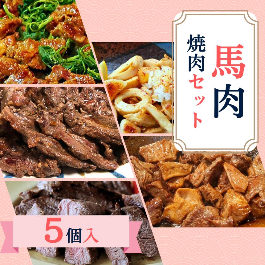 馬 肉 焼肉 セット | ジビエ 肉 にく ジンギス 馬 さくら 味付 味付け肉 簡単 便利 焼肉 炒め物 惣菜 おかず おつまみ セット 食べ比べ 冷凍 長野県 飯田市 信州