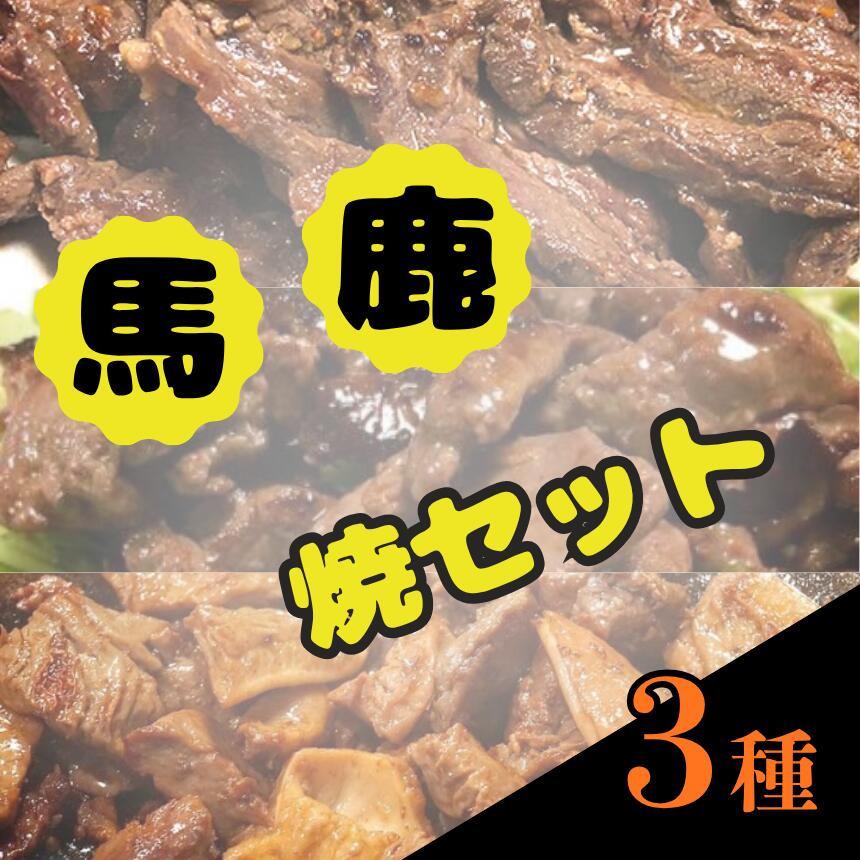 馬 鹿 焼 セット | ジビエ 肉 にく ジンギス 馬 桜肉 鹿 シカ 味付 味付け肉 簡単 便利 焼肉 炒め物 惣菜 おかず おつまみ セット 食べ比べ 冷凍 長野県 飯田市 信州