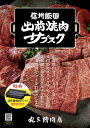 【ふるさと納税】 【定期便のお申込み】飯田出前焼肉サブスクのお申込み | 肉 焼肉 サブスク グリル付き 2〜3人前 12回 長野県 飯田市