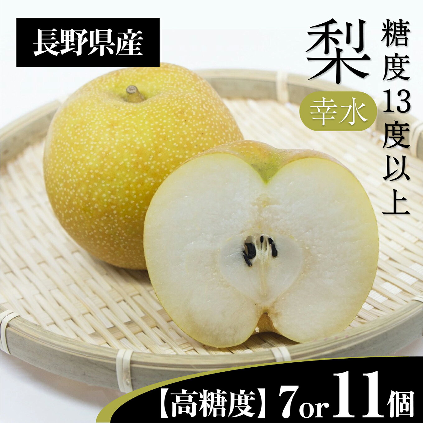 【ふるさと納税】梨　幸水　3Lクラスの大玉で糖度13度以上 7個入り 11個入り | 果物 くだもの フルーツ 幸水梨 梨 なし ナシ 新鮮 長野県 信州 南信州 飯田市 AR10 AR11のサムネイル