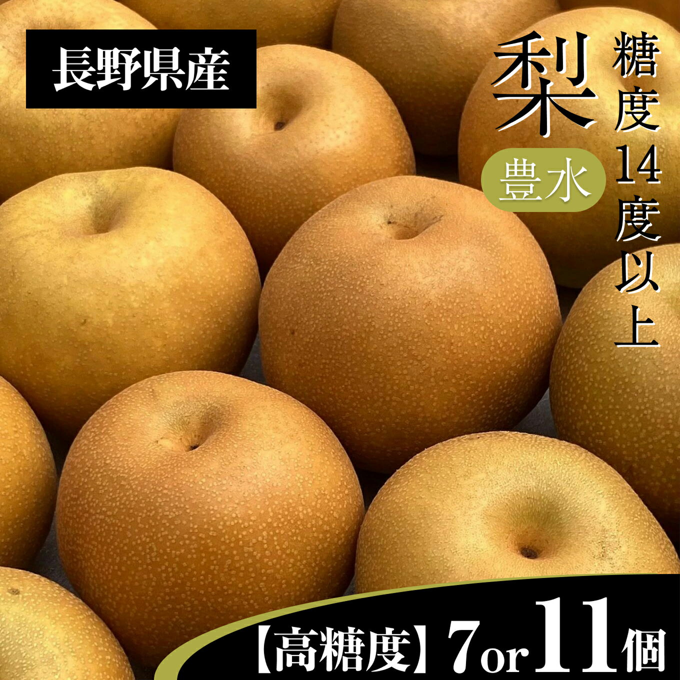 【ふるさと納税】梨　豊水　3Lクラスの大玉で糖度14度以上 7個入り 11個入り | 果物 くだもの フルーツ 豊水梨 梨 なし ナシ 新鮮 長野県 信州 南信州 飯田市 AR12 AR13のサムネイル