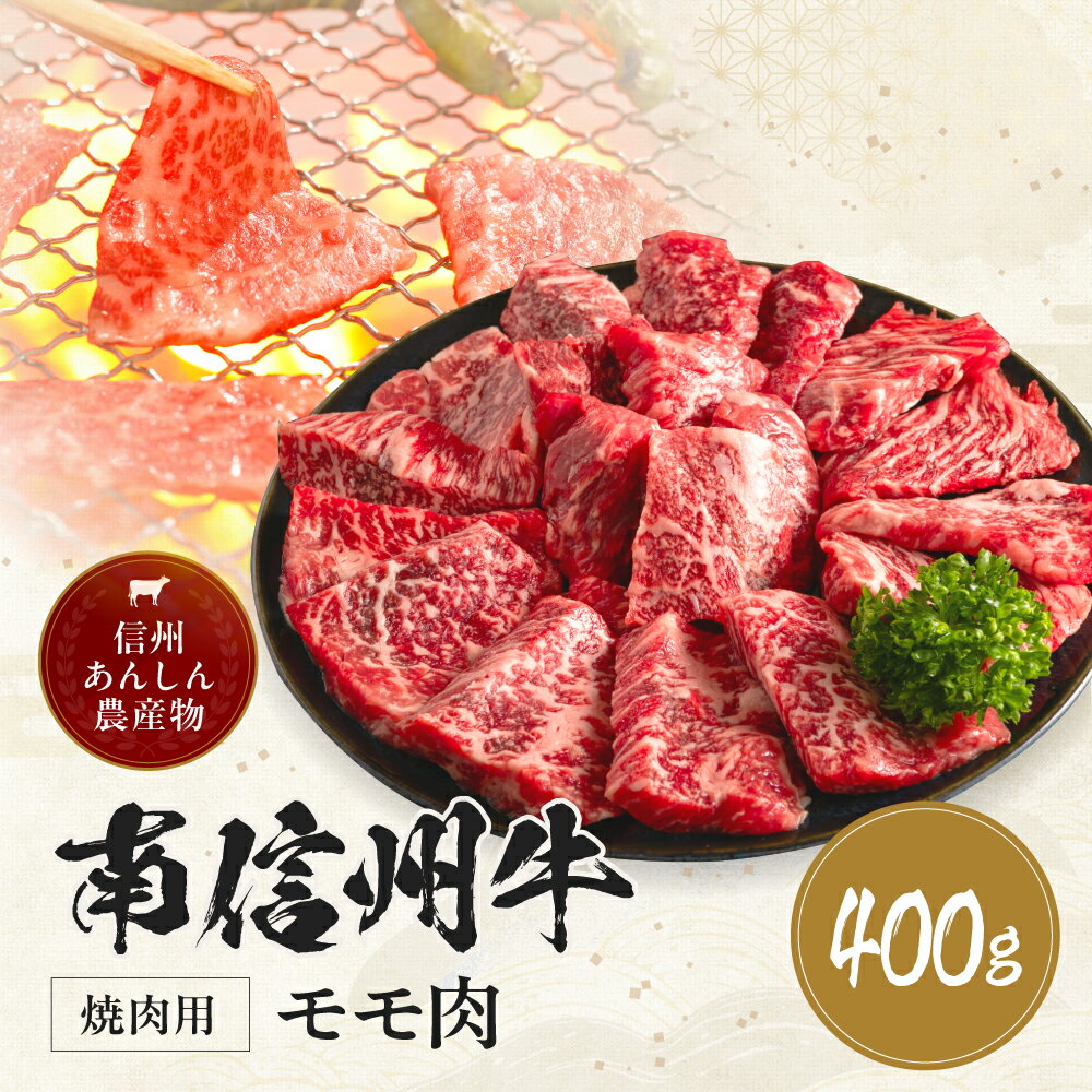 【ふるさと納税】 肉 焼肉 牛 南信州牛 モモ 焼肉 用 400g | モモすき焼き用 モモ肉 もも肉 肉 焼肉 すき焼き 牛肉 お肉 信州 南信州 送料無料 ふるさと納税 長野県 飯田市 J02のサムネイル