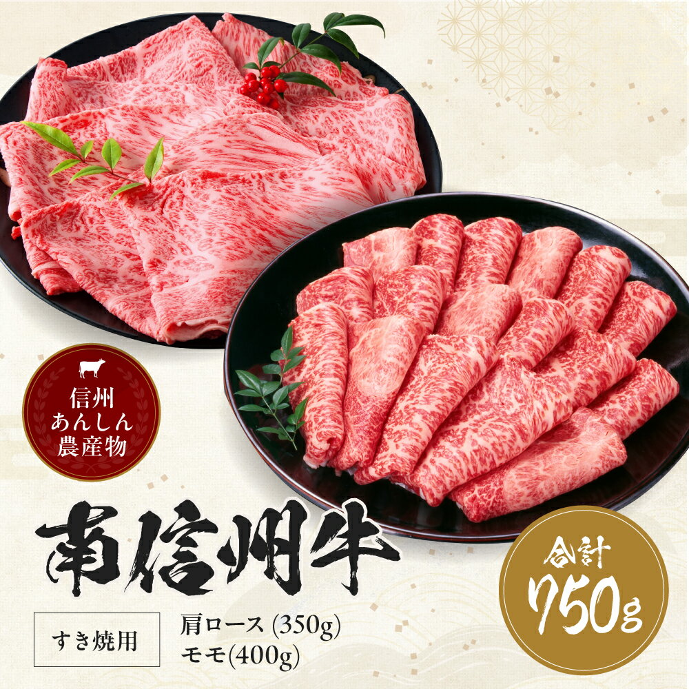【ふるさと納税】 肉 すき焼き 牛 南信州牛 肩ロース ( 350g ) & モモ すき焼 用 ( 400g ) セット | 肩ロース モモ焼肉 ロース モモ肉 肉 焼肉 すき焼き 牛肉 お肉 信州 南信州 送料無料 ふるさと納税 長野県 飯田市 J04