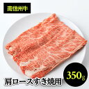 【ふるさと納税】 南信州牛 肩ロース すき焼 用 350g | 肩ロース ロース 肉 焼肉 すき焼き 牛肉 ビーフ お肉 信州 南信州 送料無料 ふるさと納税 長野県 飯田市 J16