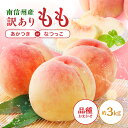 【ふるさと納税】南信州産 訳あり 桃 約3kg【2026年先行予約】 | あかつき なつっこ 果物 フルーツ 果実 桃 もも 完熟桃 訳あり わけあり 長野県 飯田市 信州