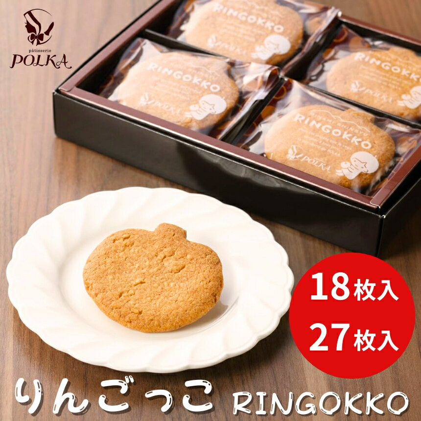 りんごっこ[18枚入り or 27枚入り] | サブレ りんご パティスリーポルカ 洋菓子 お菓子 ギフト お土産 長野県 飯田市