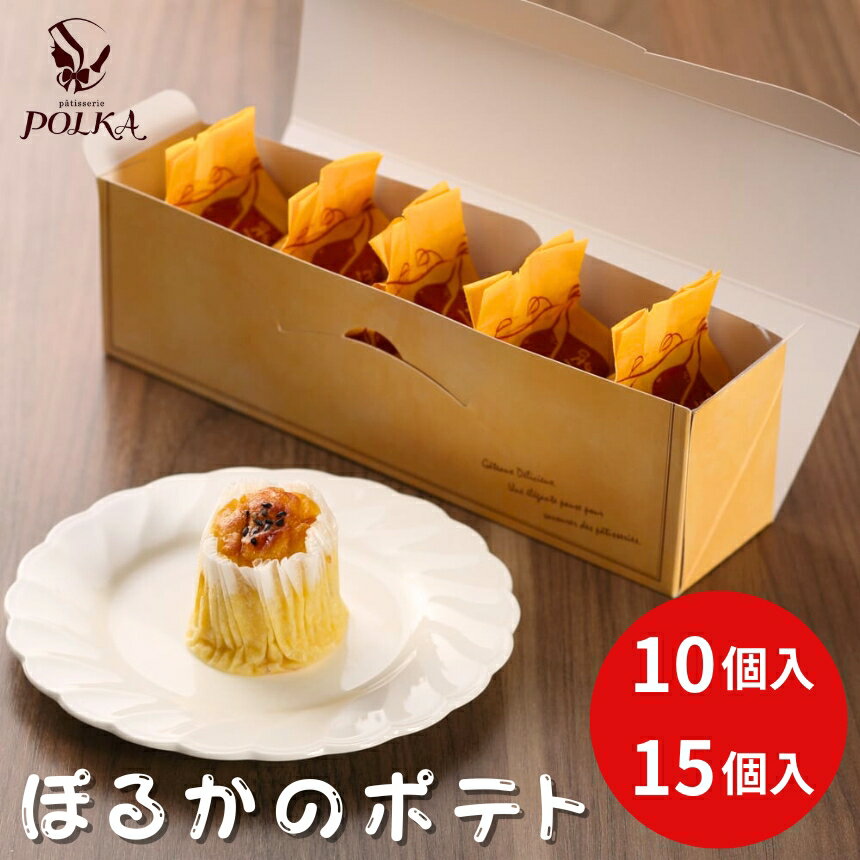 ぽるかのポテト[10個入り or 15個入り] | スイートポテト さつまいも パティスリーポルカ 洋菓子 お菓子 ギフト お土産 長野県 飯田市