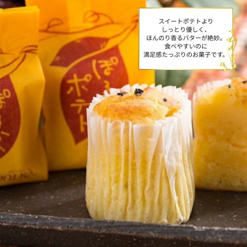【ふるさと納税】ぽるかのポテト【10個入り or 15個入り】 | スイートポテト さつまいも パティスリーポルカ 洋菓子 お菓子 ギフト お土産 長野県 飯田市