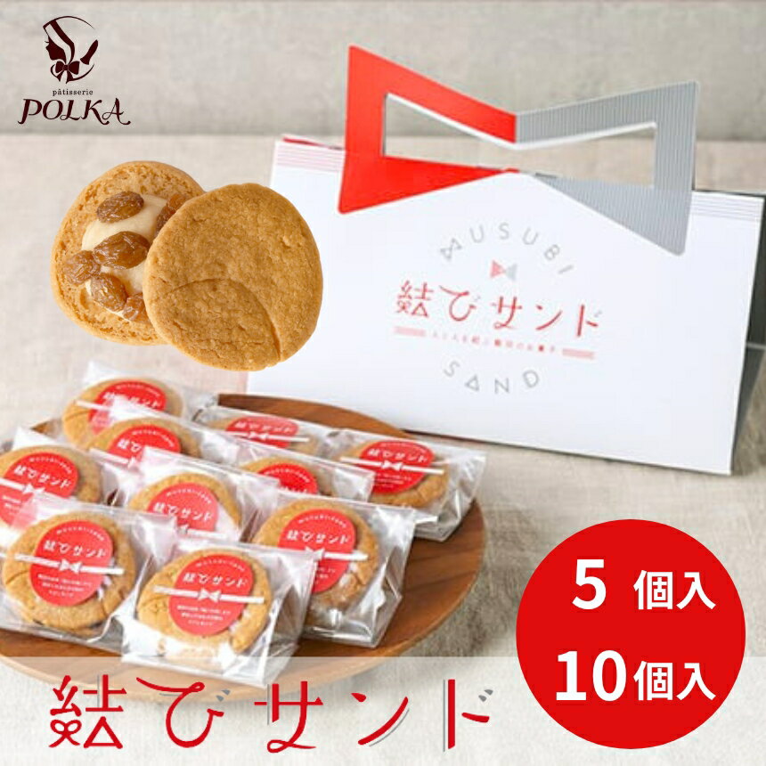 結びサンド[5個入り or 10個入り] | レーズンサンド 日本酒使用 パティスリーポルカ 洋菓子 お菓子 ギフト お土産 長野県 飯田市