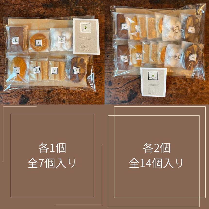 【ふるさと納税】おから の 焼菓子 セット 7種 【 7個入り or 14個入り 】( 小麦粉不使用 で グルテンフリー )| おから 低糖質 低カロリー 洋菓子 お菓子 フィナンシェ マドレーヌ ケーキ ガレット・ブルトンヌ スノーボール ビスケット ギフト 手土産 長野県 飯田市