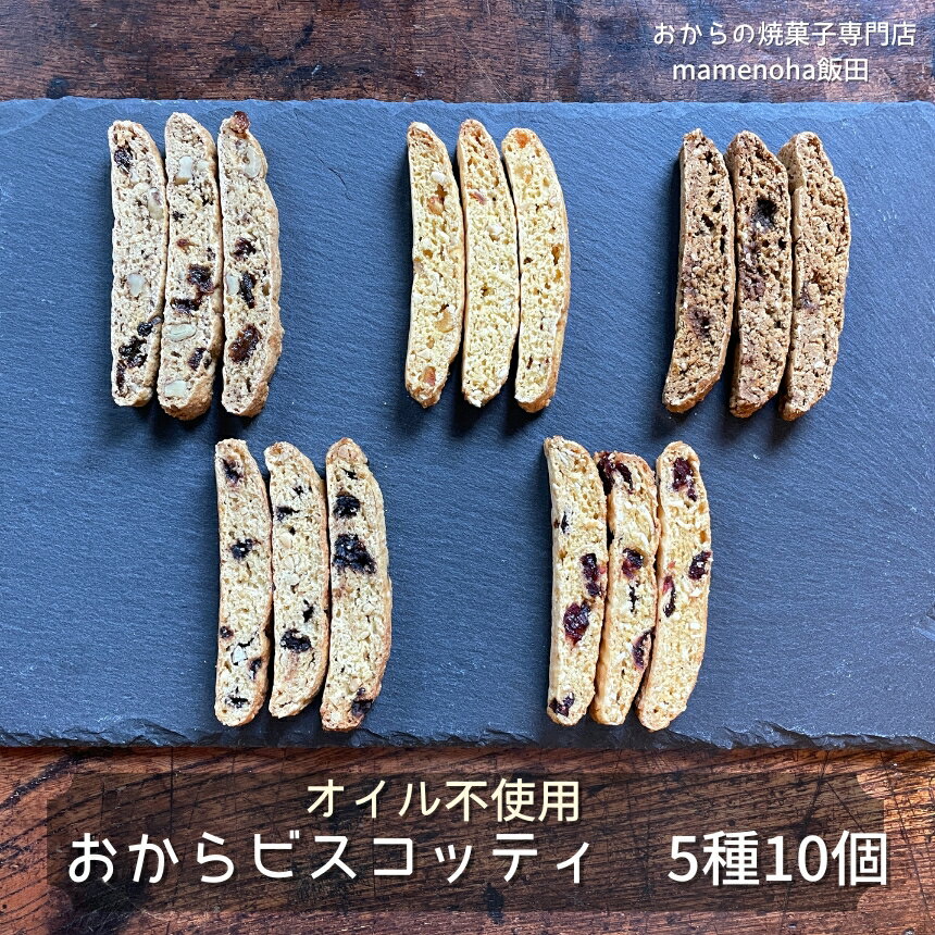 おから ビスコッティ 5種 10個 セット ( オイル不使用 )| おから 低糖質 低カロリー 洋菓子 お菓子 ビスコッティ ギフト 手土産 長野県 飯田市