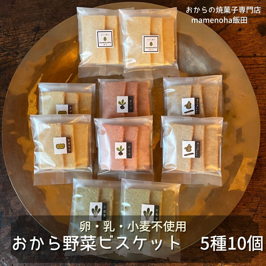 おから 野菜 ビスケット 5種 10個 セット ( 卵・乳・小麦不使用 )| おから 低糖質 低カロリー 洋菓子 お菓子 ビスケット ギフト 手土産 長野県 飯田市