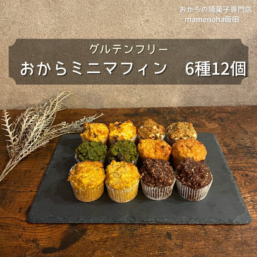 おから ミニ マフィン 6種 12個 セット ( グルテンフリー )| おから 低糖質 低カロリー 洋菓子 お菓子 マフィン ギフト 手土産 長野県 飯田市