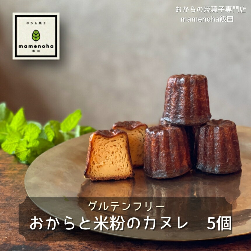 おから と 米粉 の カヌレ 5個 ( グルテンフリー )| おから 低糖質 低カロリー 米粉 洋菓子 お菓子 カヌレ ギフト 手土産 長野県 飯田市