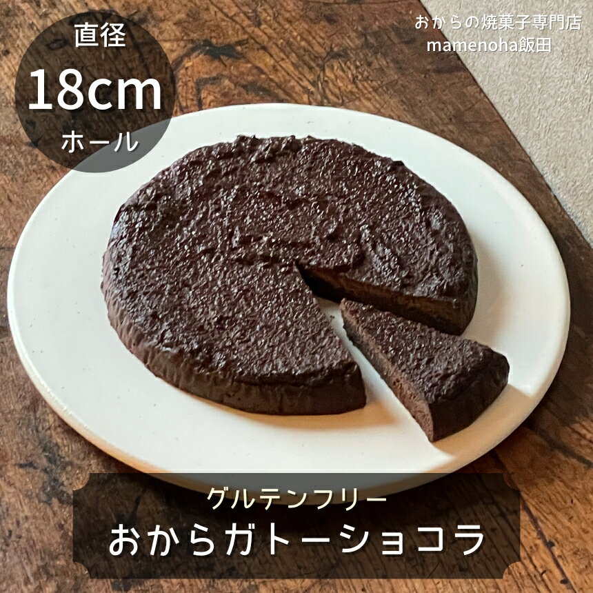 おから ガトーショコラ 直径18cm ホール ( グルテンフリー )| おから 低糖質 低カロリー 洋菓子 お菓子 ガトーショコラ ケーキ ギフト 手土産 長野県 飯田市