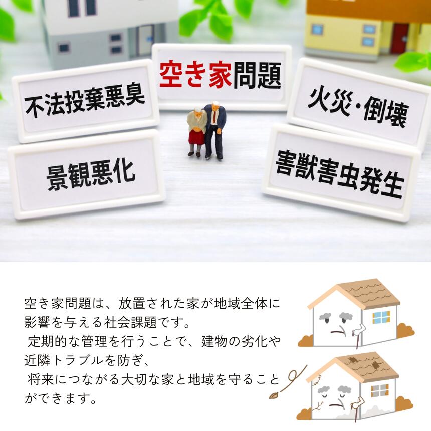 【ふるさと納税】空き家 管理 サービス 基本 パック 12ヶ月 | 空き家 別荘 管理 代...