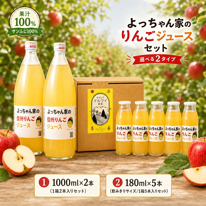 「 よっちゃん家 の りんご ジュース 」セット[選べる容量] | りんご ジュース ふじ セット 贈り物 ギフト お歳暮 贈答 飲料 長野県 飯田市