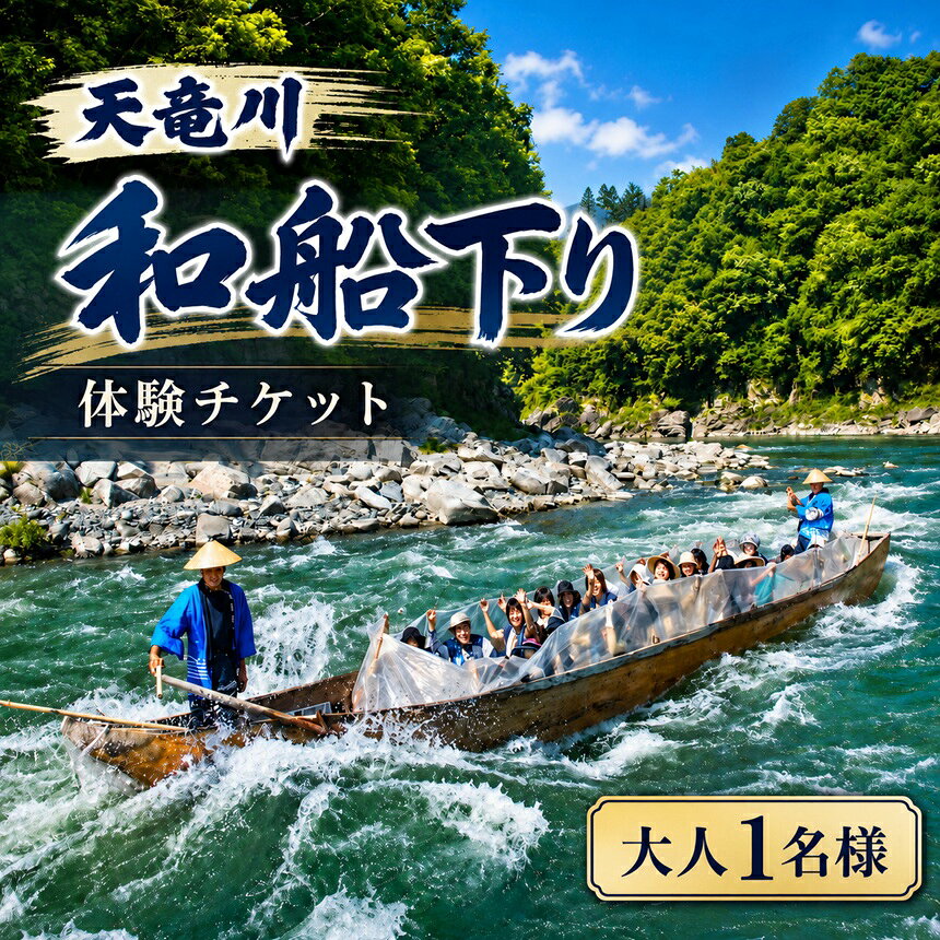 天竜川 和船下り 利用券 ( 大人 1名様 ) | 舟下り 伝統 歴史 景色 渓谷 迫力 スリル 自然 季節 アクティビティ レジャー 体験 信州 長野県 飯田市