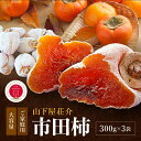 【ふるさと納税】 市田柿 長野県産 ご家庭用 市田柿 300g × 3袋 <2026年1月上旬〜2月下旬発送> | 果物 くだもの フルーツ 柿 かき 市田柿 ...