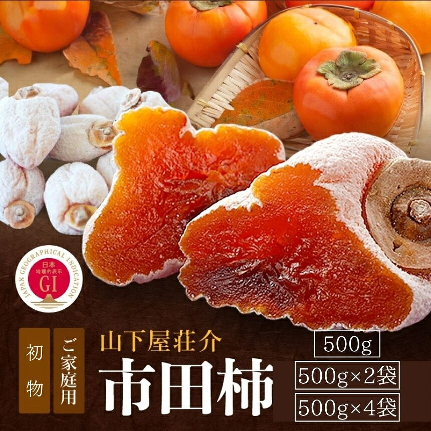 【ふるさと納税】【2027年先行予約】 市田柿 信州 の 特産品 市田柿 ご家庭用 選べる容量＜2027年1月中旬〜2月下旬発送＞ | 山下屋荘介 果物 くだもの フルーツ 柿 かき 市田柿 長野県 信州 南信州 飯田市 B05 B07 B25