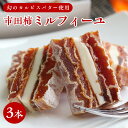 【ふるさと納税】幻のカルピスバターを使った逸品 市田柿ミルフィーユ3本セット | 果物 フルーツ おやつ お菓子 柿 かき 干し柿 干しがき 干柿 送料無料 ふ...