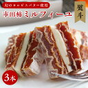【ふるさと納税】【のし付き】幻のカルピスバターを使った逸品 市田柿ミルフィーユ3本セット | 果物 くだもの フルーツ 柿 かき デザート お菓子 カルピス バ...