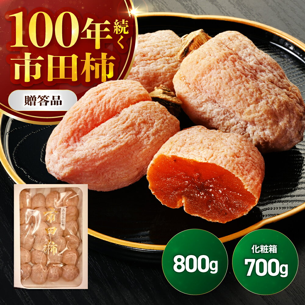 市田柿 選べる内容量 800g / 化粧箱700g 寺畑農園 | 柿 かき 干し柿 干しがき 市田柿 国産 特産品 ドライフルーツ 甘い やわらか 果物 フルーツ 信州 南信州 送料無料 ふるさと納税 長野県 飯田市