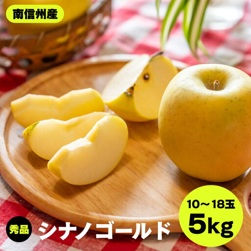【ふるさと納税】 南信州産 シナノゴールド 約5kg 10〜18玉 秀品 JAみなみ信州DMセンター飯田市 | フルーツ 果物 りんご 林檎 シナノゴールド 黄色いりんご 長野県 飯田市 K25 【ふるさと納税】 南信州産 シナノゴールド 約5kg 10〜18玉 秀品 JAみなみ信州DMセンター飯田市 | フルーツ 果物 りんご 林檎 シナノゴールド 黄色いりんご 長野県 飯田市 K25