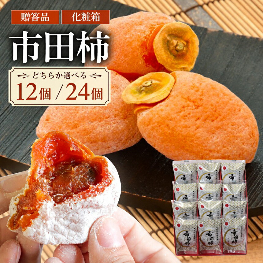 もっちり食感と上品な甘さが魅力 新物 市田柿 選べる 12個 or 24個 セット 戸田屋 [2027年1月上旬〜順次発送]| 市田柿 干し柿 干柿 肉厚 もっちり ドライフルーツ 果物 柿 新物 送料無料 ふるさと納税 長野県 飯田市 X05 X08