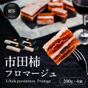 【ふるさと納税】< ワイン の おつまみ にも オススメ > 市田柿 フロマージュ 200g × 4個 戸田屋 | 柿 干し柿 干しがき 果物 フルーツ 干柿 おやつ お菓子 ふるさと納税 長野県 飯田市 X06