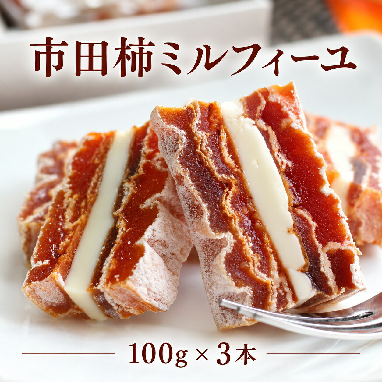 ワインにもコーヒーにも合う優しくとろける市田柿ミルフィーユは、幻のバターとも呼ばれる「カルピス発酵バター」を贅沢に使用しています。 ひとつひとつ丁寧に手作業で作られた市田柿に、カルピス発酵バターを大事に包み込み、ミルフィーユのように重ね合わせ仕上げた極上スイーツです。 30本分のカルピスから1個しか作れない貴重なカルピス発酵バターのお味は、発酵による非常に上品でコク深い味わいでありながら他のバターでは味わうことができないスッキリと爽やかな後味が楽しめます。 ■注意事項 柿の表面にある黒い部分はカビではなく、柿に含まれるポリフェノールの一種である「タンニン」という成分が変化した物です。 商品説明 名称 幻のカルピスバターを使った逸品　市田柿ミルフィーユ3本セット 内容量 市田柿ミルフィーユ(100g)×3本 原産地 長野県飯田市 配送形態 冷凍 賞味期限 製造日より1年 原材料 干し柿(柿(飯田下伊那産))、発酵バター/酸化防止剤(二酸化硫黄) アレルギー 乳 事業者名 丸西産業株式会社（山下屋荘介（飯田市）） 配送に関するお願い ※こちらの返礼品は北海道・沖縄・離島への発送はできません。 ※お届け日の指定はできませんので、ご了承ください。 ※長期不在のご予定があれば事務局へご連絡ください。 ※尚、長期不在等によりお礼の品をお受取りできなかった場合、再発送はできません。あらかじめご了承ください。 ※配送業者はヤマト運輸となりますので、配送連絡をご希望の方は、クロネコメンバーズの加入をお勧めいたします。 ※返礼品の配送先住所に変更があった場合には、速やかに事務局までご連絡ください。 ※発送可能時期になり、発送されると、ご寄附時に登録したメールアドレスに「出荷完了メール」が届きます。 ※発送後の場合は、直接、配送業者にお問い合わせください。 ※転送料金がかかる場合は寄附者様のご負担となります。