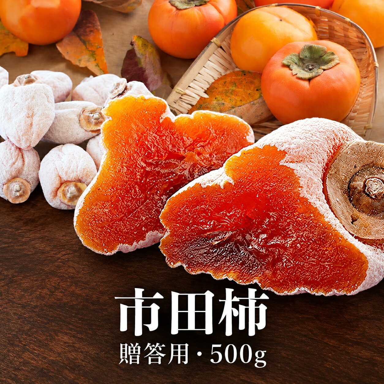 【ふるさと納税】 信州 の 特産品 市田柿 贈答用 化粧箱 500g 〈2027年1月中旬〜1...