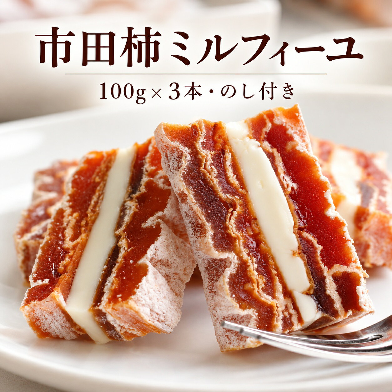 ワインにもコーヒーにも合う優しくとろける市田柿ミルフィーユは、幻のバターとも呼ばれる「カルピス発酵バター」を贅沢に使用しています。 ひとつひとつ丁寧に手作業で作られた市田柿に、カルピス発酵バターを大事に包み込み、ミルフィーユのように重ね合わせ仕上げた極上スイーツです。 30本分のカルピスから1個しか作れない貴重なカルピス発酵バターのお味は、発酵による非常に上品でコク深い味わいでありながら他のバターでは味わうことができないスッキリと爽やかな後味が楽しめます。 ■注意事項 柿の表面にある黒い部分はカビではなく、柿に含まれるポリフェノールの一種である「タンニン」という成分が変化した物です。 ※配送伝票に寄付者様のお名前は記載されますが、熨斗への名入れはできませんのでご了承ください。 ※のしは、簡易のしやシールのしになる場合がございます。また、包装や外のし・内のしのご指定はお受けいたしかねますのであらかじめご了承ください。 商品説明 名称 【のし付き】幻のカルピスバターを使った逸品　市田柿ミルフィーユ3本セット 内容量 市田柿ミルフィーユ(100g)×3本 原産地 長野県 配送形態 冷凍 賞味期限 製造日より1年 原料名 干し柿(柿(飯田下伊那産))、発酵バター/酸化防止剤(二酸化硫黄) アレルギー 乳 事業者名 丸西産業株式会社（山下屋荘介（飯田市）） 配送に関するお願い ※こちらの返礼品は北海道・沖縄・離島への発送はできません。 ※お届け日の指定はできませんので、ご了承ください。 ※長期不在のご予定があれば事務局へご連絡ください。 ※尚、長期不在等によりお礼の品をお受取りできなかった場合、再発送はできません。あらかじめご了承ください。 ※配送業者はヤマト運輸となりますので、配送連絡をご希望の方は、クロネコメンバーズの加入をお勧めいたします。 ※返礼品の配送先住所に変更があった場合には、速やかに事務局までご連絡ください。 ※発送可能時期になり、発送されると、ご寄附時に登録したメールアドレスに「出荷完了メール」が届きます。 ※発送後の場合は、直接、配送業者にお問い合わせください。 ※転送料金がかかる場合は寄附者様のご負担となります。