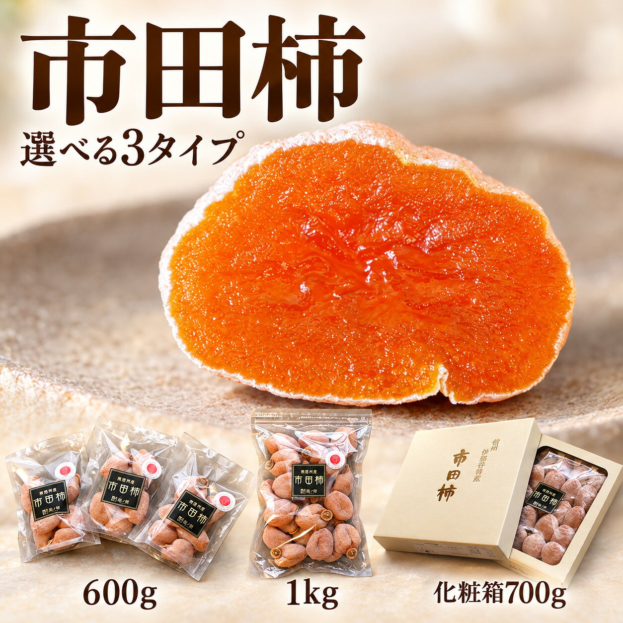 【2026年内発送】 南信州産 市田柿 【選べる】 600g 1kg 化粧箱700g | 龍ノ穂 果物 くだもの フルーツ 加工品 ドライフルーツ 果物 フルーツ 柿 市田柿 干し柿 バラ セット 長野県 信州 南信州 飯田市