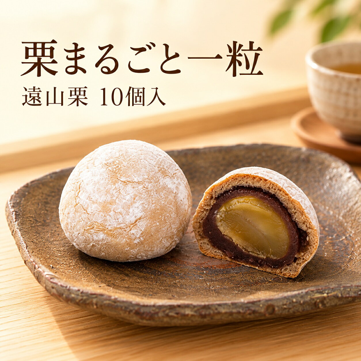 遠山栗(10個入) | 栗 甘露煮 餡 餡子 あんこ 小豆 あずき 菓子 和菓子 和 スイーツ デザート 手土産 贈答 信州 長野県 飯田市