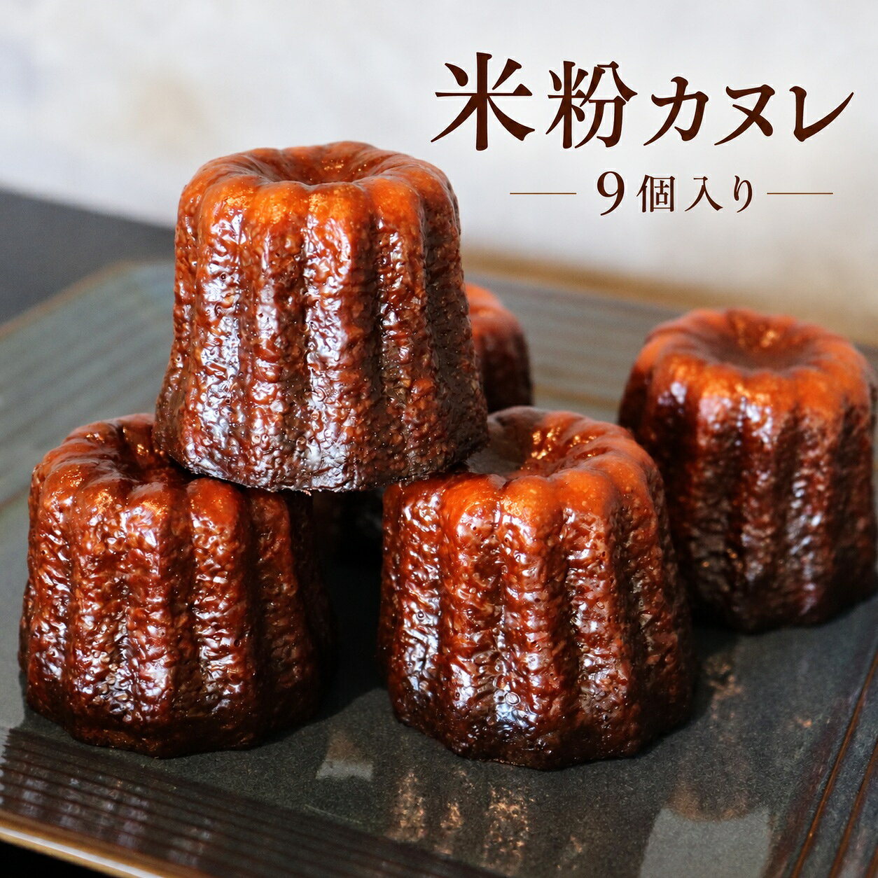 素材の美味しさを味わって頂こうと、一つひとつ職人が丁寧に焼き上げた無添加のカヌレです。 カヌレにはかかせない洋酒をあえて控えめにし、素材本来の味を楽しんでいただけるよう素朴なお味に仕上げました。 国産うるち米を100％使用した米国のグルテンフリー認証を受ける「リ・ファリーヌ」を使用し、小麦アレルギーの方でも召し上がれるカヌレとなっております。 コクと風味をしっかり感じて頂けるよう、カルシウムやミネラルを多く含む、サトウキビが原料の「きび砂糖」を使用しています。 ■事業者名 山山 -SANSEN- ■内容量 カヌレ9個(45g×9個) ■発送時期 ご寄附入金確認後、1ヶ月程度で発送いたします。 （発送日・到着予定日等のご案内はしておりません） ■配送方法 冷凍 ■消費期限 発送日から冷凍1カ月、解凍後3日以内 ■保存方法 マイナス18度以下で保存してください。 ■注意事項/その他 ※明らかな破損等があった場合は、到着後2日以内に写真を添えて事務局までご連絡ください。 ※商品画像はイメージです。商品画像と実際に届いた商品の色や形、大きさが商品画像と異なる場合もございます。あらかじめご了承ください。 【発送について】 ※こちらの返礼品は北海道・沖縄・離島への発送はできません。 ※上記のエリアからの申し込みは返礼品の手配が出来ないため、「キャンセル」または「寄附のみ」とさせていただきます。予めご了承ください。 ※お届け日の指定はできませんので、ご了承ください。 ※返礼品の特性上、発送時期が前後する場合がございます。予めご了承ください。 ※長期不在のご予定があれば事務局へご連絡ください。 ※尚、長期不在等によりお礼の品をお受取りできなかった場合、再発送はできません。あらかじめご了承ください。 ※配送業者はヤマト運輸となりますので、配送連絡をご希望の方は、クロネコメンバーズの加入をお勧めいたします。 ※返礼品の配送先住所に変更があった場合には、速やかに事務局までご連絡ください。 ※発送可能時期になり、発送されると、ご寄附時に登録したメールアドレスに「出荷完了メール」が届きます。 ※発送後の場合は、直接、配送業者にお問い合わせください。 ※転送料金がかかる場合は寄附者様のご負担となります。