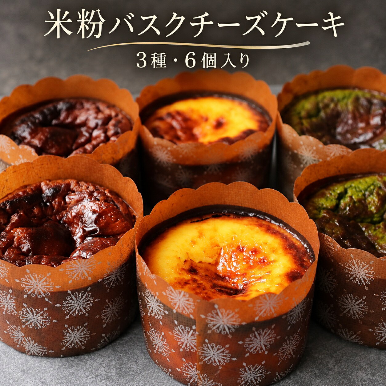 素材にこだわったグルテンフリーの米粉バスクチーズケーキ3種食べくらべセットです。プレーン味、宇治抹茶、濃厚チョコ味が2個づつ入った6個入りです。 ■事業者名 山山 -SANSEN- ■内容量 米粉バスクチーズケーキ3種　6個入り (プレーン×2個　宇治抹茶×2個　濃厚チョコ×2個) ■発送時期 ご寄附入金確認後、1ヶ月程度で発送いたします。 （発送日・到着予定日等のご案内はしておりません） ■配送方法 冷凍 ■消費期限 冷凍で1ヶ月、冷蔵で8時間解凍後3日以内 ■保存方法 マイナス18度以下で保存してください。 ■注意事項/その他 ※明らかな破損や大きな傷みがあった場合は、到着後2日以内に写真を添えて事務局までご連絡ください。 ※商品画像はイメージです。商品画像と実際に届いた商品の色や形、大きさが商品画像と異なる場合もございます。あらかじめご了承ください。 【発送について】 ※こちらの返礼品は北海道・沖縄・離島への発送はできません。 ※上記のエリアからの申し込みは返礼品の手配が出来ないため、「キャンセル」または「寄附のみ」とさせていただきます。予めご了承ください。 ※お届け日の指定はできませんので、ご了承ください。 ※返礼品の特性上、発送時期が前後する場合がございます。予めご了承ください。 ※長期不在のご予定があれば事務局へご連絡ください。 ※尚、長期不在等によりお礼の品をお受取りできなかった場合、再発送はできません。あらかじめご了承ください。 ※配送業者はヤマト運輸となりますので、配送連絡をご希望の方は、クロネコメンバーズの加入をお勧めいたします。 ※返礼品の配送先住所に変更があった場合には、速やかに事務局までご連絡ください。 ※発送可能時期になり、発送されると、ご寄附時に登録したメールアドレスに「出荷完了メール」が届きます。 ※発送後の場合は、直接、配送業者にお問い合わせください。 ※転送料金がかかる場合は寄附者様のご負担となります。