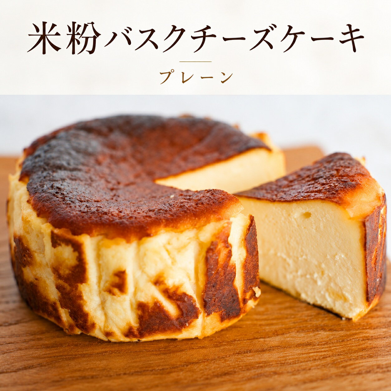 材料は全て国産の食材を使用し、100％米粉を使ったグルテンフリーのバスクチーズケーキです。お好みで同梱の自家製黒蜜ソースをかけてお召しあがりくださいませ。米粉なのに軽さを感じないしっかりと濃厚なチーズケーキです。 ■事業者名 山山 -SANSEN- ■内容量 4号サイズ:1個 ■発送時期 ご寄附入金確認後、1ヶ月程度で発送いたします。 （発送日・到着予定日等のご案内はしておりません） ■配送方法 冷凍 ■消費期限 冷凍で1ヶ月、冷蔵で8時間解凍後3日以内 ■保存方法 マイナス18度以下で保存してください。 ■注意事項/その他 ※明らかな破損や大きな傷みがあった場合は、到着後2日以内に写真を添えて事務局までご連絡ください。 ※商品画像はイメージです。商品画像と実際に届いた商品の色や形、大きさが商品画像と異なる場合もございます。あらかじめご了承ください。 【発送について】 ※こちらの返礼品は北海道・沖縄・離島への発送はできません。 ※上記のエリアからの申し込みは返礼品の手配が出来ないため、「キャンセル」または「寄附のみ」とさせていただきます。予めご了承ください。 ※お届け日の指定はできませんので、ご了承ください。 ※返礼品の特性上、発送時期が前後する場合がございます。予めご了承ください。 ※長期不在のご予定があれば事務局へご連絡ください。 ※尚、長期不在等によりお礼の品をお受取りできなかった場合、再発送はできません。あらかじめご了承ください。 ※配送業者はヤマト運輸となりますので、配送連絡をご希望の方は、クロネコメンバーズの加入をお勧めいたします。 ※返礼品の配送先住所に変更があった場合には、速やかに事務局までご連絡ください。 ※発送可能時期になり、発送されると、ご寄附時に登録したメールアドレスに「出荷完了メール」が届きます。 ※発送後の場合は、直接、配送業者にお問い合わせください。 ※転送料金がかかる場合は寄附者様のご負担となります。