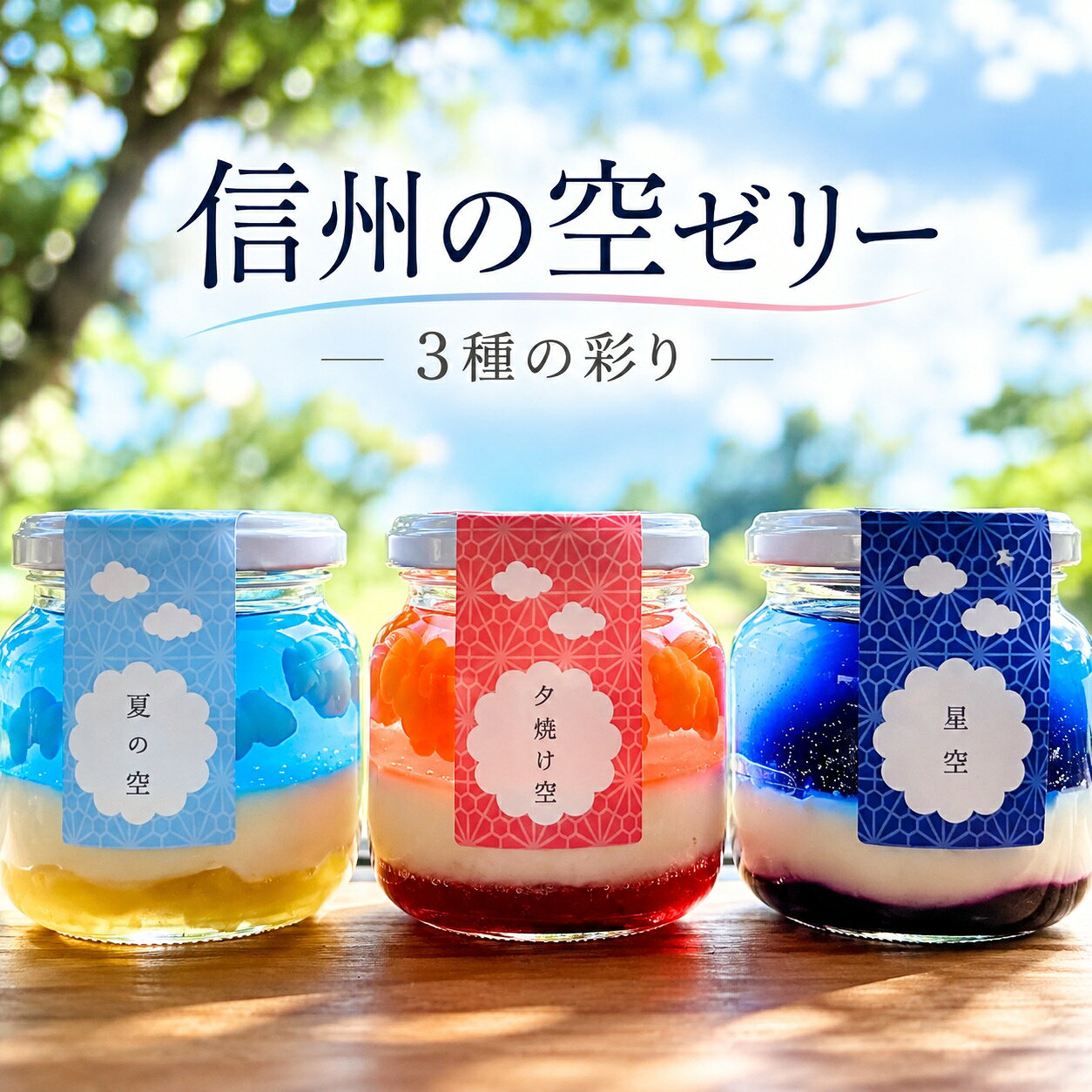 信州 の 空 ゼリー 3種 | ゼリー ムース スイーツ お菓子 焼き菓子 おやつ ご褒美 米粉 グルテンフリー 長野県 飯田市