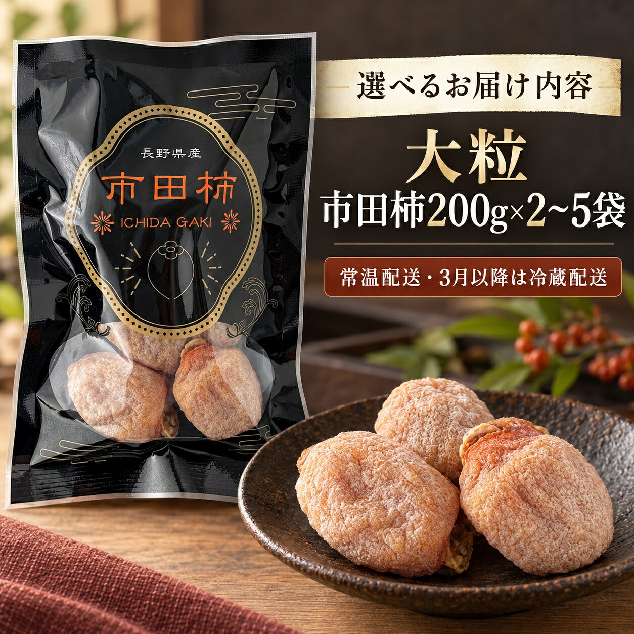 【ふるさと納税】【特選生産者】 南信州産 市田柿 【 大粒 】 200g 【選べる】 2～5袋 | マルス信濃物産 ★12/15までのお申し込みで 年内発送 ★ 果物 くだもの フルーツ 柿 かき 市田柿 長野県 信州 南信州 飯田市 f202053-iida-10001519 長野県飯田市 サンプル画像3