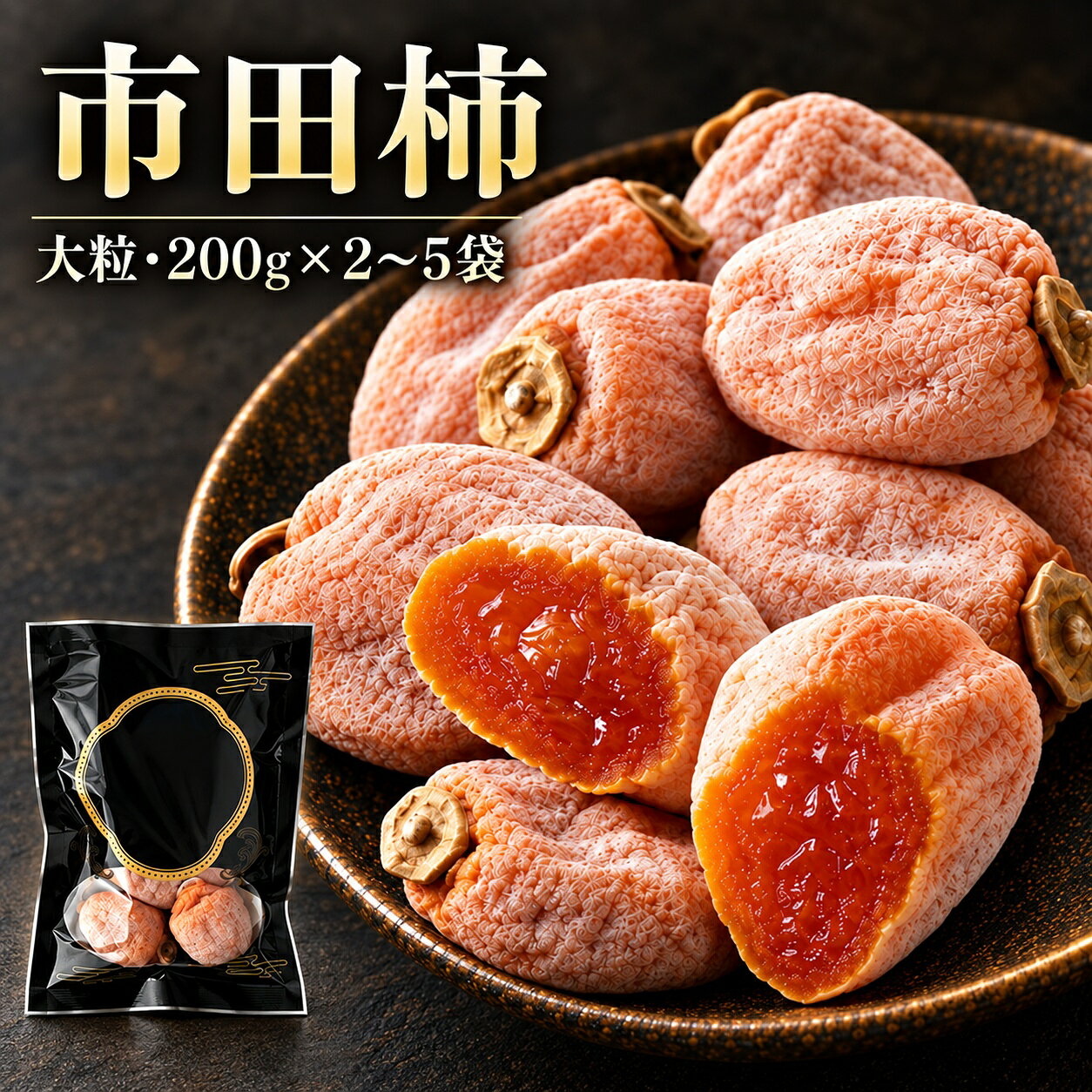 【ふるさと納税】【特選生産者】 南信州産 市田柿 【 大粒 】 200g 【選べる】 2～5袋 | マルス信濃物産 ★12/15までのお申し込みで 年内発送 ★ 果物 くだもの フルーツ 柿 かき 市田柿 長野県 信州 南信州 飯田市 f202053-iida-10001519 長野県飯田市 パッケージ画像
