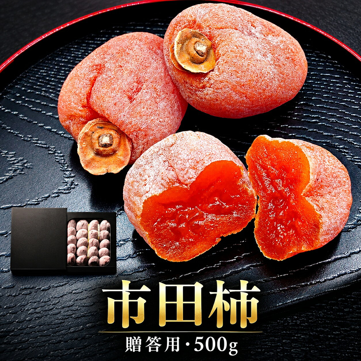  市田柿 贈答用 500g【2027年1月上旬～発送予定】| 丸中中根園 特産品 市田柿 干し柿 柿 かき ドライフルーツ ギフト 贈答用 長野県 信州 南信州 飯田市 H06